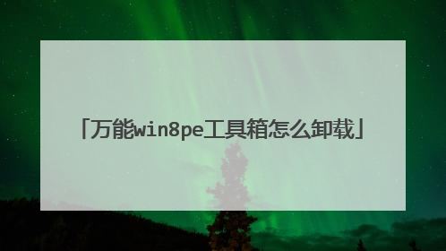 万能win8pe工具箱怎么卸载