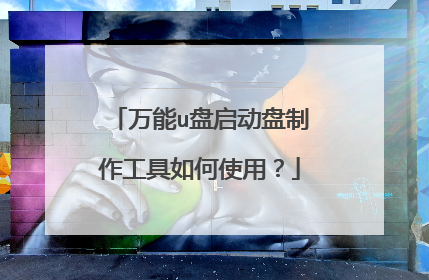 万能u盘启动盘制作工具如何使用?
