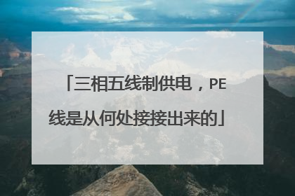 三相五线制供电,PE线是从何处接接出来的