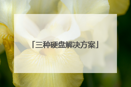 三种硬盘解决方案