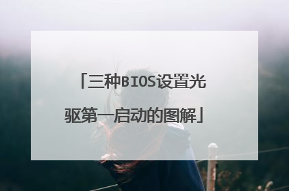 三种BIOS设置光驱第一启动的图解