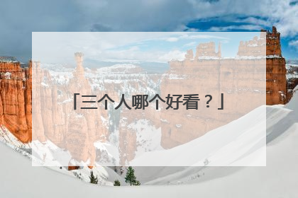 三个人哪个好看?