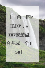 三合一的PE跟XP，WIN7安装盘合并成一个ISO