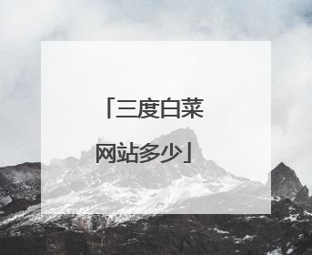 三度白菜网站多少