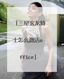 三星玄龙骑士怎么激活office