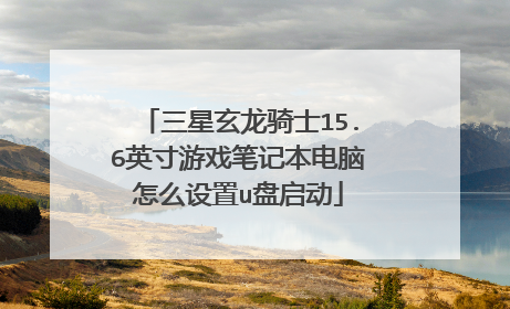 三星玄龙骑士15.6英寸游戏笔记本电脑怎么设置u盘启动