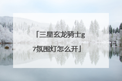 三星玄龙骑士g7氛围灯怎么开
