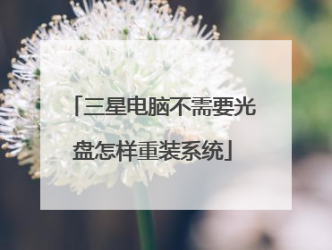 三星电脑不需要光盘怎样重装系统