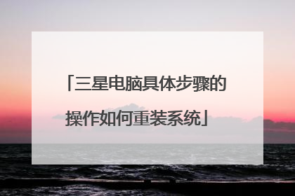 三星电脑具体步骤的操作如何重装系统