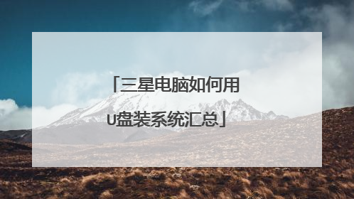 三星电脑如何用U盘装系统汇总