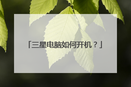 三星电脑如何开机?