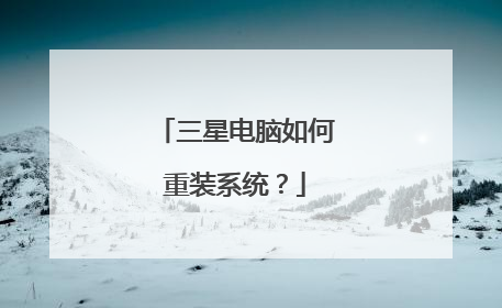 三星电脑如何重装系统?