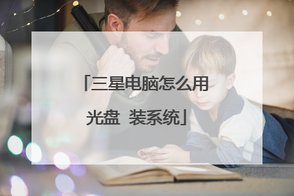 三星电脑怎么用光盘 装系统