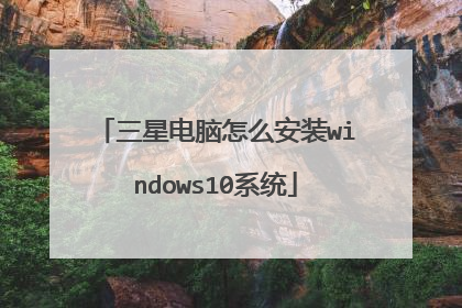 三星电脑怎么安装windows10系统