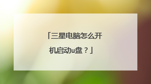 三星电脑怎么开机启动u盘？