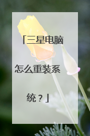 三星电脑怎么重装系统?