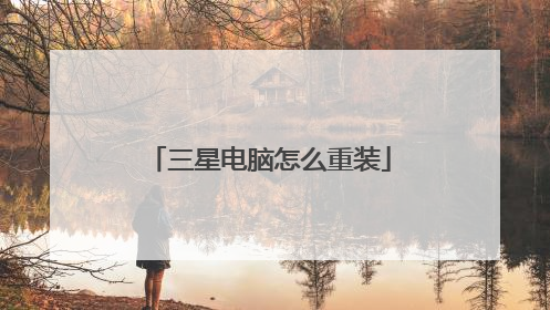 三星电脑怎么重装