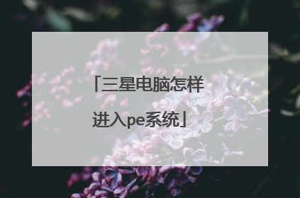 三星电脑怎样进入pe系统