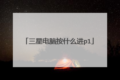 三星电脑按什么进p1