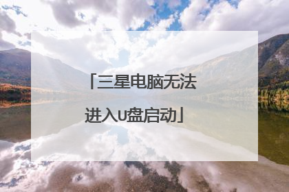 三星电脑无法进入U盘启动