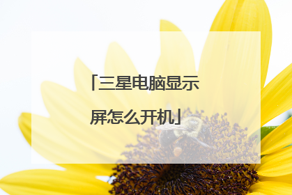 三星电脑显示屏怎么开机