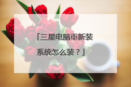 三星电脑重新装系统怎么装?