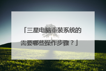 三星电脑重装系统的需要哪些操作步骤?
