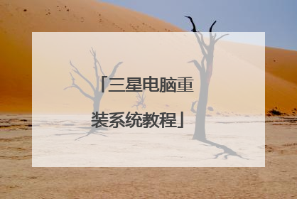 三星电脑重装系统教程