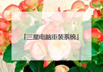 三星电脑重装系统