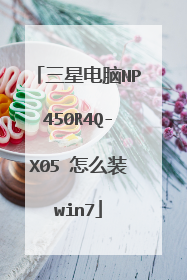 三星电脑NP450R4Q-X05 怎么装win7