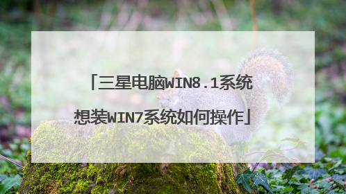 三星电脑WIN8.1系统想装WIN7系统如何操作