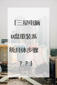三星电脑U盘重装系统具体步骤??
