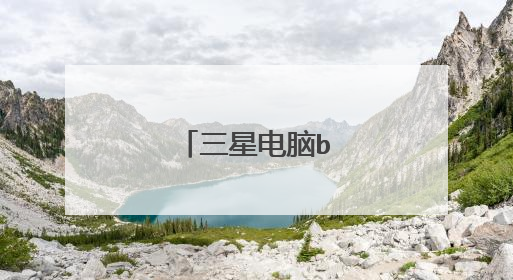 三星电脑bios设置