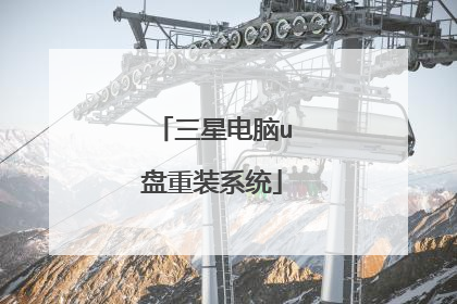 三星电脑u盘重装系统