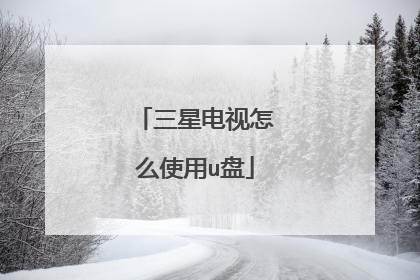 三星电视怎么使用u盘