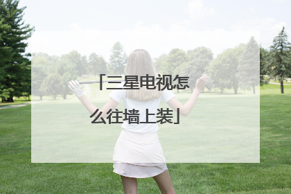 三星电视怎么往墙上装