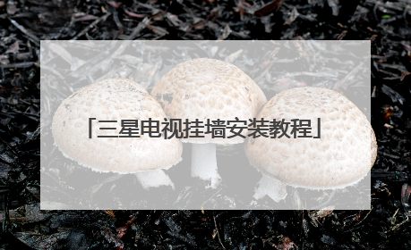 三星电视挂墙安装教程