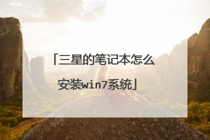 三星的笔记本怎么安装win7系统
