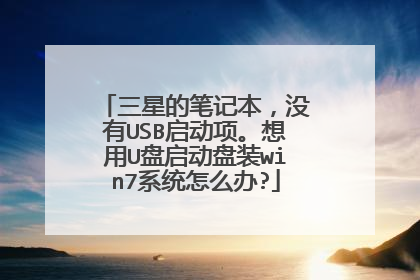 三星的笔记本，没有USB启动项。想用U盘启动盘装win7系统怎么办?