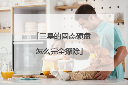 三星的固态硬盘怎么完全擦除