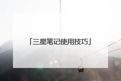 三星笔记使用技巧