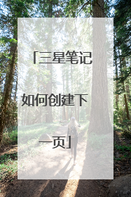 三星笔记如何创建下一页