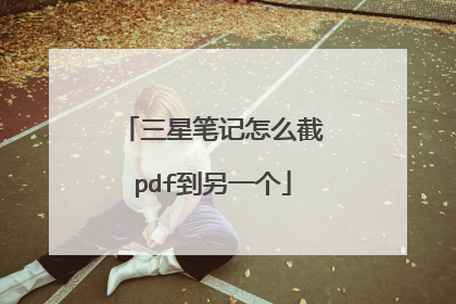 三星笔记怎么截pdf到另一个