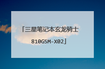 三星笔记本玄龙骑士 810G5M-X02