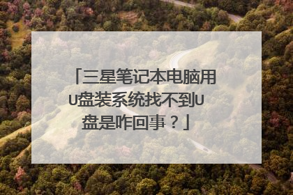 三星笔记本电脑用U盘装系统找不到U盘是咋回事?