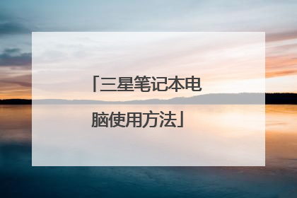 三星笔记本电脑使用方法