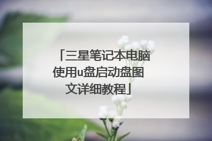 三星笔记本电脑使用u盘启动盘图文详细教程