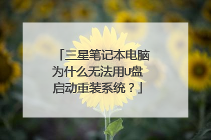 三星笔记本电脑为什么无法用U盘启动重装系统?