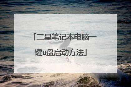 三星笔记本电脑一键u盘启动方法