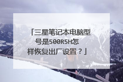 三星笔记本电脑型号是500R5H怎样恢复出厂设置?